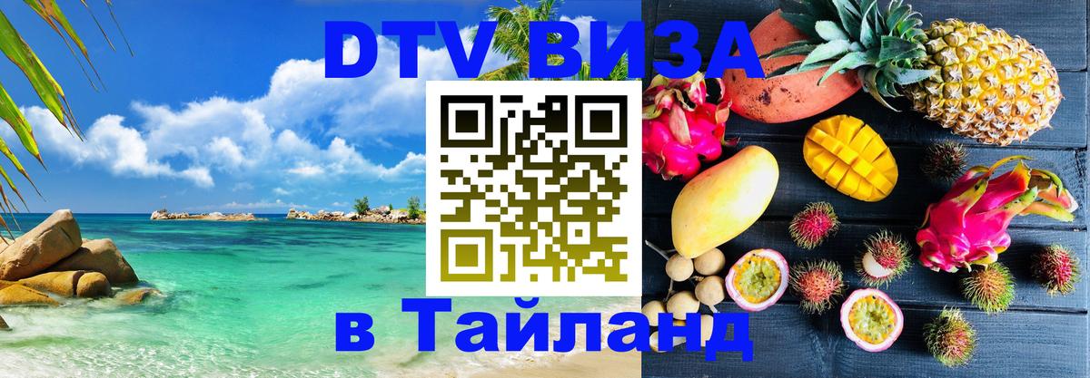 DTV (ДТВ) visa Таиланд 