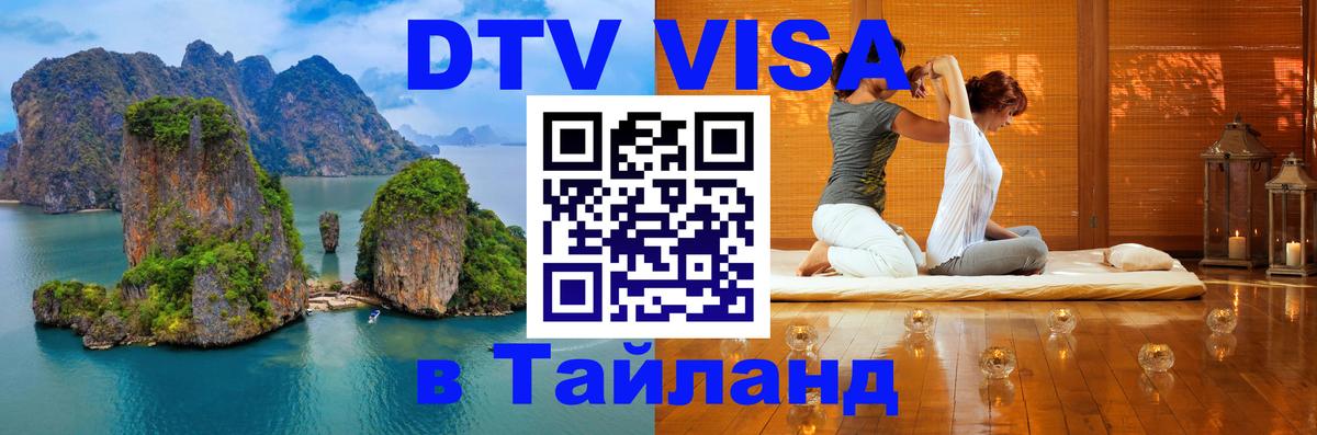 Оформление DTV визы под ключ: стоимость и тарифы, только загранпаспорт - Пханган  03.10.2025 