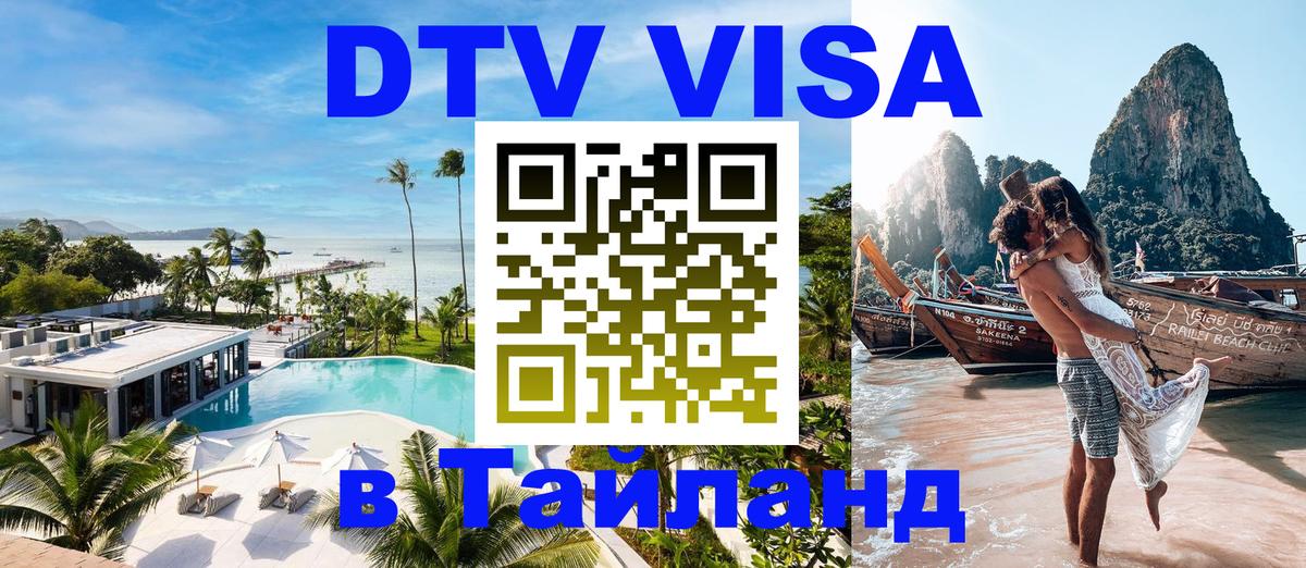 ДТВ VISA Тайланд для фрилансеров Пханган 
